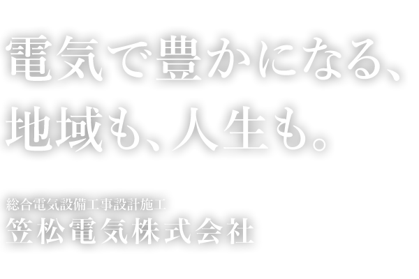 電気で豊かになる、地域も、人生も。